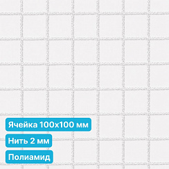 Антидроновая сетка 100х100 2 мм полиамидная белая безузловая